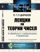 Лекции по теории чисел. В обработке и с добавлениями P. Дедекинда