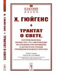 Трактат о свете: в котором объяснены причины того, что с ним происходит при отражении и при преломлении, в частности при странном преломлении исландского кристалла. Выпуск №8