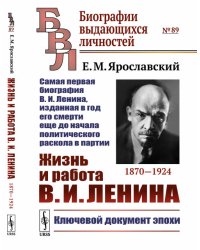 Жизнь и работа В.И. Ленина. 1870-1924. Самая первая биография В.И. Ленина, изданная в год его смерти еще до начала политического раскола в партии. Выпуск №89