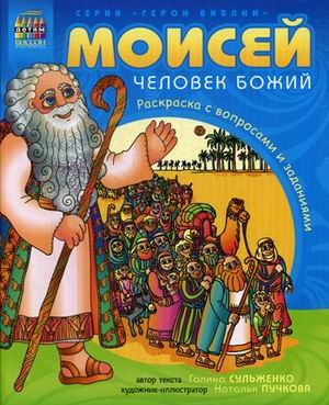 Обложка книги «Моисей, человек Божий. Раскраска с вопросами и заданиями» — Сульженко Г., ISBN 9785905913990