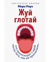 Жуй, глотай. Что происходит с едой, после того как ее проглотили...