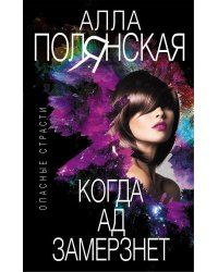 Когда ад замерзнет