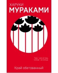 Край обетованный