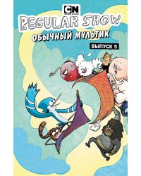 Обычный мультик. Выпуск 5