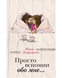 Просто вспомни обо мне…