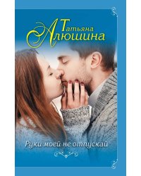 Руки моей не отпускай