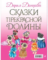 Сказки Прекрасной Долины (комплект из 6 книг) (количество томов: 6)
