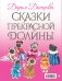 Сказки Прекрасной Долины (комплект из 6 книг) (количество томов: 6)