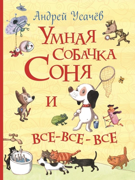 Умная собачка Соня и все-все-все (с автографом автора)