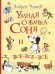 Умная собачка Соня и все-все-все (с автографом автора)