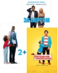 DVD. Коллекция комедий: За бортом / Инструкции не прилагаются / 2+1 (количество DVD дисков: 3)