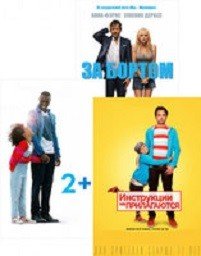 DVD. Коллекция комедий: За бортом / Инструкции не прилагаются / 2+1 (количество DVD дисков: 3)
