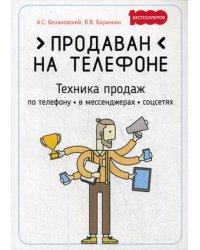 Продаван на телефоне. Техника продаж по телефону, в мессенджерах, соцсетях