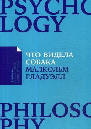 Что видела собака:Про первопроходцев,гениев второго плана,поздние таланты,а также др.ист