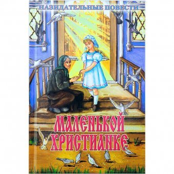 Обложка книги «Маленькой христианке. Назидательные повести»