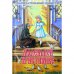 Обложка книги «Маленькой христианке. Назидательные повести»