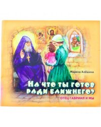 На что ты готов ради ближнего?