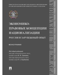 Экономико-правовые концепции национализации. Россия и зарубежный опыт. Монография