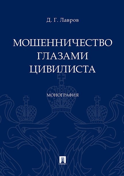 Мошенничество глазами цивилиста. Монография