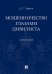 Мошенничество глазами цивилиста. Монография