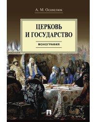 Церковь и государство. Монография