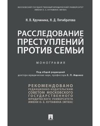 Расследование преступлений против семьи. Монография