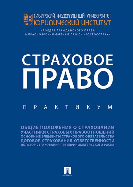Страховое право. Практикум Страховое право. Практикум
