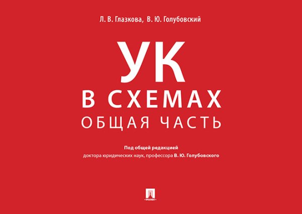 Уголовный кодекс в схемах. Общая часть. Альбом