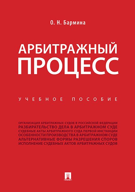Арбитражный процесс. Учебное пособие