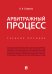 Арбитражный процесс. Учебное пособие