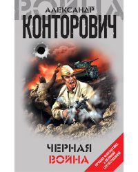 Черная война