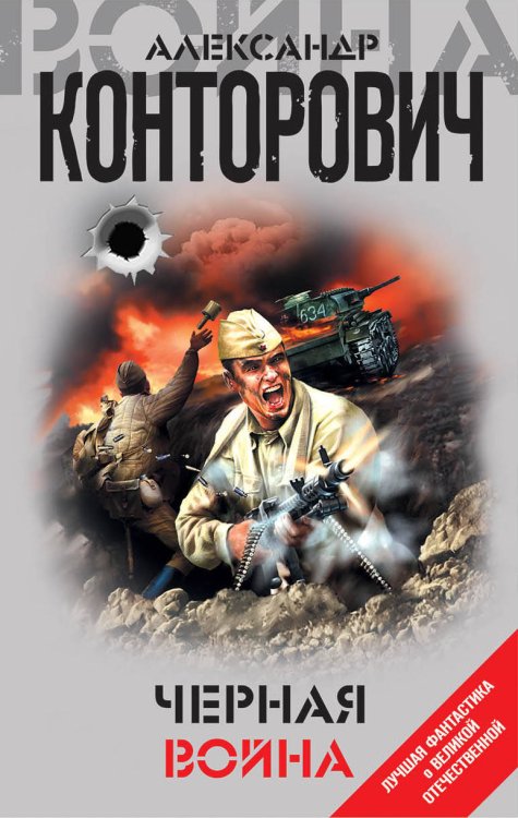 Обложка книги «Черная война» — Конторович Александр Сергеевич, ISBN 9785041017569