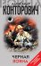 Обложка книги «Черная война» — Конторович Александр Сергеевич, ISBN 9785041017569