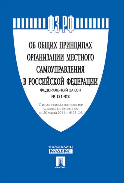 Федеральный закон "Об общих принципах организации местного самоуправления в Российской Федерации" №131-ФЗ