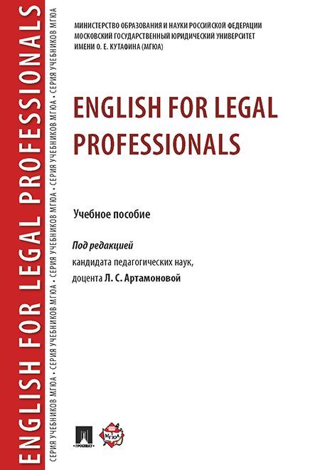 English for Legal Professionals. Учебное пособие