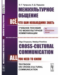 Межкультурное общение. Всё, что Вам необходимо знать. Учебное пособие по межкультурной коммуникации