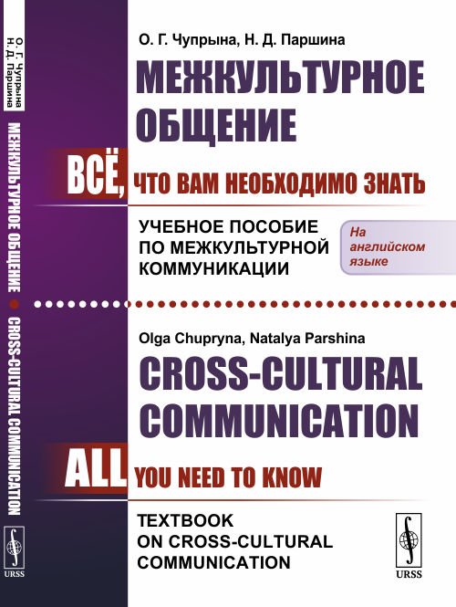 Межкультурное общение. Всё, что Вам необходимо знать. Учебное пособие по межкультурной коммуникации