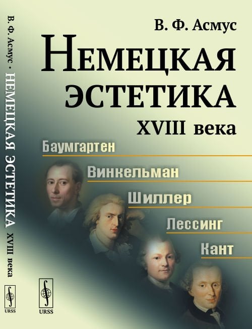 Немецкая эстетика XVIII века. Баумгартен. Винкельман. Шиллер. Лессинг. Кант