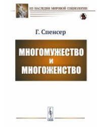Многомужество и многоженство