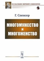 Обложка книги «Многомужество и многоженство» — Спенсер Г., ISBN 9785971063384