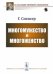 Обложка книги «Многомужество и многоженство» — Спенсер Г., ISBN 9785971063384