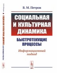 Социальная и культурная динамика: быстротекущие процессы. Информационный подход