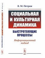 Социальная и культурная динамика: быстротекущие процессы. Информационный подход