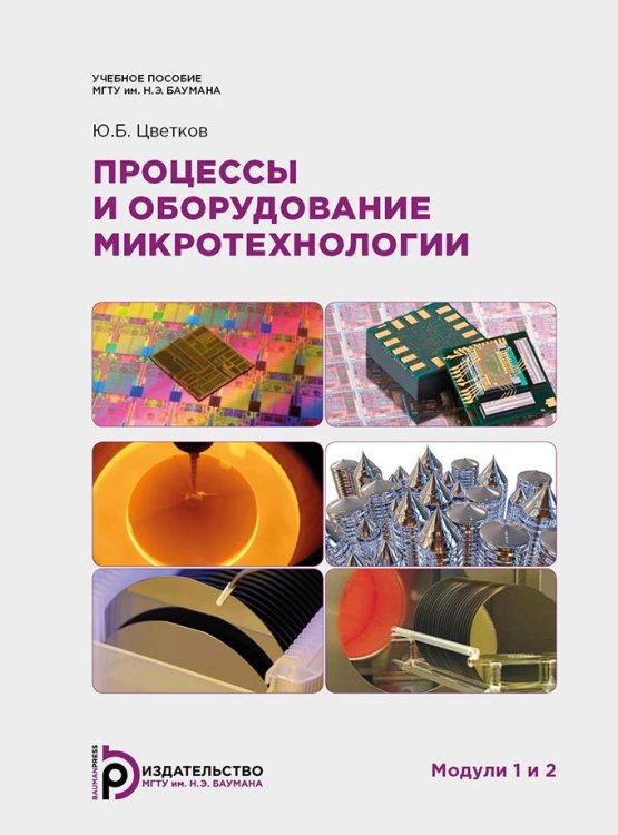 Обложка книги «Процессы и оборудование микротехнологии. Модули 1 и 2» — Цветков Ю.Б., ISBN 9785703848647