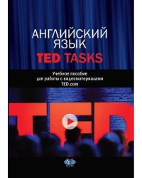 Английский язык. TED Tasks. Учебное пособие для работы с видеоматериалами TED.com