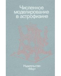 Численное моделирование в астрофизике