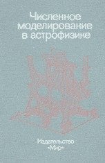 Численное моделирование в астрофизике