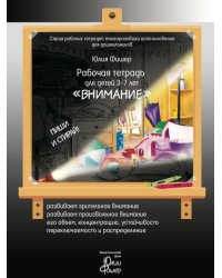 Рабочая тетрадь для детей 3-7 лет "Внимание"