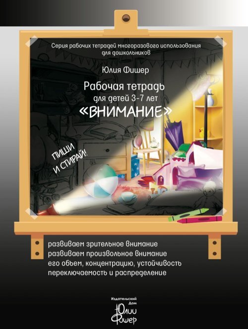 Рабочая тетрадь для детей 3-7 лет "Внимание"