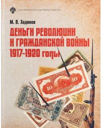 Деньги революции и Гражданской войны: 1917-1920 годы